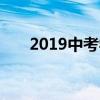 2019中考学生一日三餐营养健康食谱