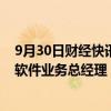 9月30日财经快讯：刘栋梁出任康明斯中国发动机零部件与软件业务总经理