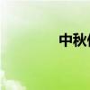 中秋作文300字优秀三年级