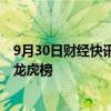 9月30日财经快讯：罕见！涨幅跟不上大盘，大批ST股现身龙虎榜