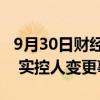 9月30日财经快讯：天铁股份：终止控股股东 实控人变更事项