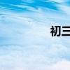 初三逆袭每日学习计划表