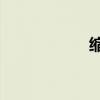 缩写民间故事400字