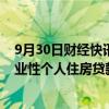 9月30日财经快讯：光大银行：正积极制定批量调整存量商业性个人住房贷款利率实施方案