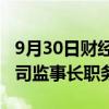 9月30日财经快讯：胡浩不再担任中央汇金公司监事长职务