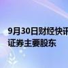 9月30日财经快讯：证监会核准山东财金 济南科金成为德邦证券主要股东