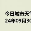 今日城市天气预报-美溪天气预报伊春美溪2024年09月30日天气