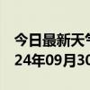 今日最新天气情况-邓州天气预报南阳邓州2024年09月30日天气