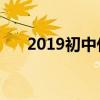 2019初中什么时候开学 开学时间安排