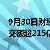 9月30日财经快讯：华泰柏瑞沪深300ETF成交额超215亿元