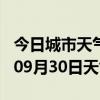 今日城市天气预报-辽源天气预报辽源2024年09月30日天气