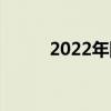 2022年国家网络安全宣传周主题