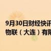 9月30日财经快讯：电光科技：拟1.3亿元收购华夏天信智能物联（大连）有限公司100%股权