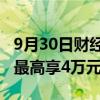 9月30日财经快讯：云南省弥勒市：限期买房最高享4万元补贴