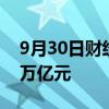 9月30日财经快讯：沪深两市成交额突破1.5万亿元