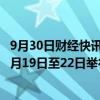 9月30日财经快讯：2024年世界互联网大会乌镇峰会定于11月19日至22日举行