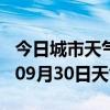 今日城市天气预报-长春天气预报长春2024年09月30日天气