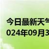 今日最新天气情况-岭东天气预报双鸭山岭东2024年09月30日天气