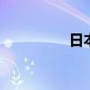 日本首相现在是谁2022