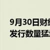 9月30日财经快讯：公募REITs迎“大年”，发行数量猛增逾180%