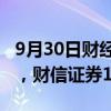 9月30日财经快讯：证监会核准设立财信基金，财信证券100%持股