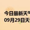 今日最新天气情况-合肥天气预报合肥2024年09月29日天气