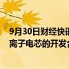 9月30日财经快讯：亿纬锂能：子公司被零跑科技选定为锂离子电芯的开发合作供应商