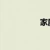 家庭教育以立德树人为