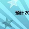 预计2020年国内生产总值突破