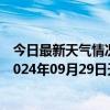 今日最新天气情况-张家口桥东天气预报张家口张家口桥东2024年09月29日天气