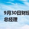 9月30日财经快讯：王苏望正式担任国投证券总经理