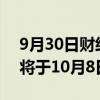 9月30日财经快讯：鼎泰丰北京 西安SKP店将于10月8日停业