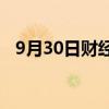 9月30日财经快讯：恒生科技指数上涨7%