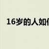 16岁的人如何快速长高 长高十厘米的秘诀