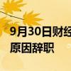 9月30日财经快讯：荣耀副董事长万飚因个人原因辞职