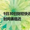 9月30日财经快讯：中介机构选定，国泰君安 海通吸收合并时间表临近