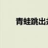 青蛙跳出井口会看到什么会说些什么