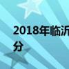 2018年临沂中考分数线公布：临沂一中595分