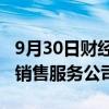 9月30日财经快讯：奇瑞汽车在长沙成立汽车销售服务公司