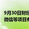 9月30日财经快讯：科蓝软件：与腾讯在企业微信等项目有合作