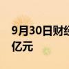 9月30日财经快讯：两市融资余额增加184.9亿元