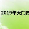 2019年天门市重点高中排名 天门中学排行榜