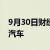 9月30日财经快讯：领克召回2539辆领克08汽车