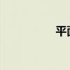 平面镜成像的四个特点