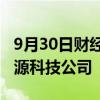 9月30日财经快讯：赣锋锂业在广西成立新能源科技公司