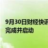 9月30日财经快讯：赣锋锂业Goulamina项目一期破碎产线完成并启动