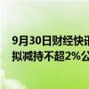 9月30日财经快讯：莱特光电：股东君联成业及一致行动人拟减持不超2%公司股份