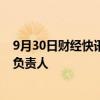 9月30日财经快讯：陶斯乐将担任舍弗勒集团电驱动事业群负责人