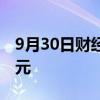 9月30日财经快讯：东方财富成交额达100亿元