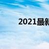 2021最新厦门中专学校排名榜前十